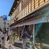 饅頭総本山 源楽 修善寺本店
