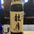酒粋 醍醐 - ドリンク写真: