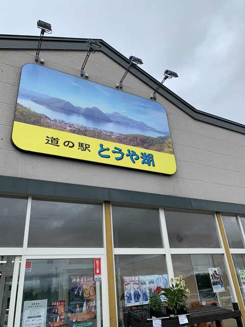 道の駅 とうや湖 - 洞爺湖町その他（道の駅）の写真
