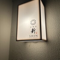 京焼肉 新 先斗町店 - 