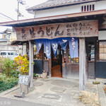 ヨコクラうどん - お店外観