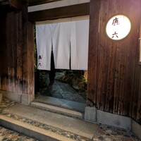 祇園 鹿六 - 