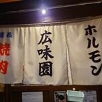 焼肉ホルモン 広味園 - 