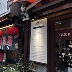 ステーキライスの店 センタービーフ 横浜関内本店 - 