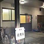 道飛館焼肉店 - 