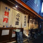 焼肉ホルモン 広味園 - 