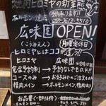 焼肉ホルモン 広味園 - 