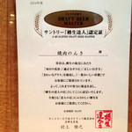 Yakiniku Nonki - 「樽生達人」の認定を受けました。この時期に欠かせない美味しいビールをお肉と共に！