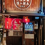 いちまるらーめん - 