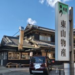 炭火焼うなぎ 東山物産 - 