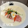 麺処 HACK