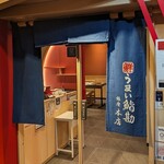 うまい鮨勘 - 