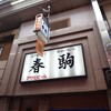 春駒　支店