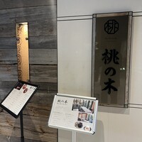 赤坂 桃の木 - 東京ガーデンテラス紀尾井町の３階にあります。