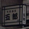 五郎 古町店