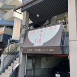塩ラーメン あす流 - 