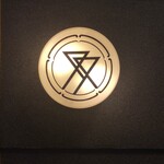 肉割烹ふたご - 