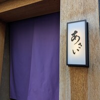 すき焼き あさい - 