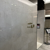 仙台牛焼肉 花牛 - 