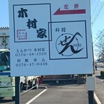 とんかつ　木村家 - 県道沿いに立つ案内板！人気度がわかります。