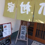 とんかつ　木村家 - これ？暖簾逆じゃね!?