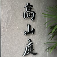高山庭 - 
