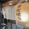 炭火焼鳥とり央