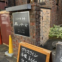 びふてき洋食存じやす - 