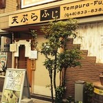 Tempura Fuji - 今夜のお店