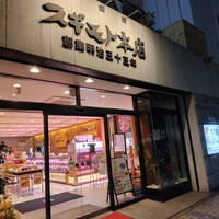 スギモト 本店 - 