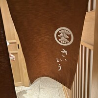 鮨 さいとう - 