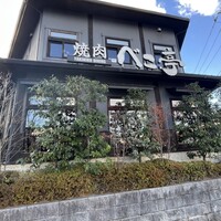 焼肉 べこ亭 たまプラーザ本店 - 