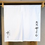 鮨処 やまと - ・暖簾
