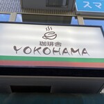 珈琲舎YOKOHAMA - 