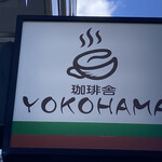 珈琲舎YOKOHAMA - 