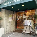 珈琲舎YOKOHAMA - 