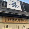 伊藤久右衛門 平等院店