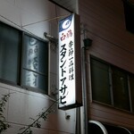 スタンドアサヒ - 