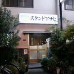 スタンドアサヒ - 