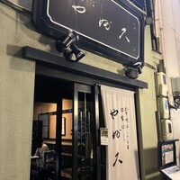 日本橋 やぶ久 - 