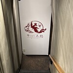 炭火焼鳥 木鶏 - 