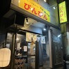 元祖敏々亭 びんびん 本店