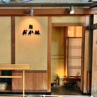 鮨 おか林 - 
