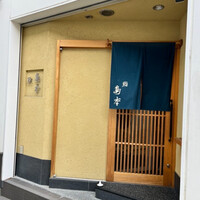 鮨 島本 - 