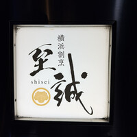 横浜割烹 至誠 - 