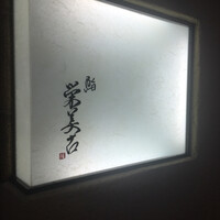 鮨 栄美古 - 