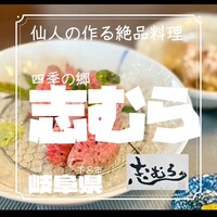 四季の郷志むら - 
