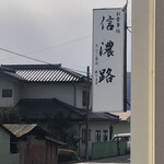 信濃路 - 
