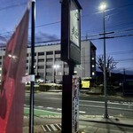 らー麺　Do・Ni・Bo - 6時10分現着まだ暗い〜