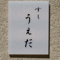 すし うえだ - 